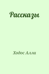 Рассказы