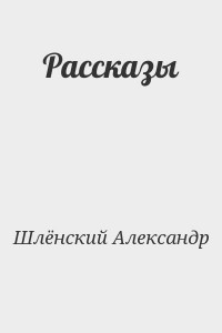 Рассказы