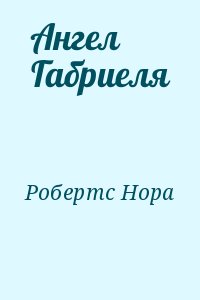 Робертс Нора - Ангел Габриеля