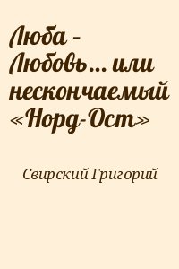 Свирский Григорий - Люба – Любовь… или нескончаемый «Норд-Ост»