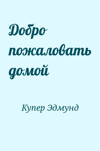 Купер Эдмунд - Добро пожаловать домой