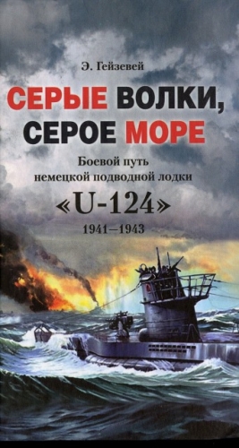 Гейзевей Э. - Серые волки, серое море. Боевой путь немецкой подводной лодки «U-124». 1941-1943