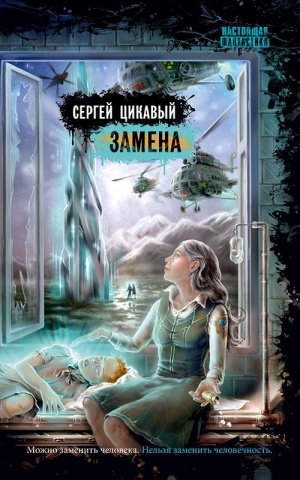 Цикавый Сергей - Замена