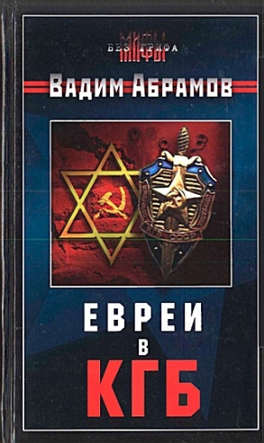 Абрамов Вадим - Евреи в КГБ
