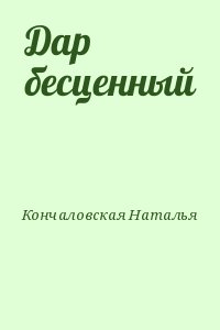 Кончаловская Наталья - Дар бесценный