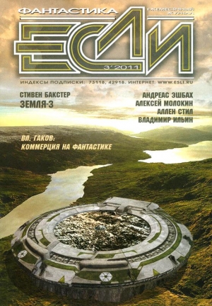 &laquo;Если&raquo; Журнал, Эшбах Андреас, Фредерик Карл, Макьюэн Пэт, Молокин Алексей, Ильин Владимир, Бакстер Стивен, Беннет Кристофер, Стэнчфилд Джастин, Стил Аллен, Цветков Сергей, Шушпанов Аркадий, Калиниченко Николай, Галина Мария, Гаков Вл. - «Если», 2011 № 03