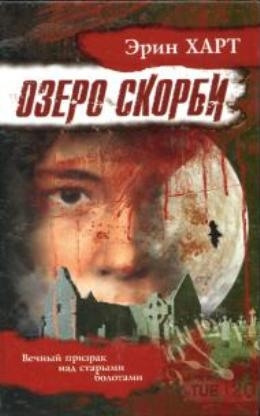 Харт Эрик - Озеро скорби