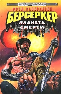 Саберхаген Фред - Планета Берсеркера (Планета Смерти)