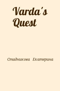 Стадникова Екатерина - Varda&#039;s Quest