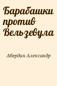 Абердин Александр - Барабашки против Вельзевула