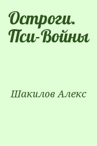 Шакилов Алекс - Остроги. Пси-Войны