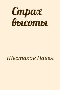 Шестаков Павел - Страх высоты