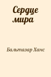 Книги бальтазара