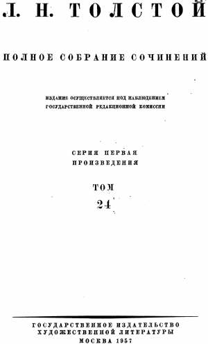 Толстой Лев - ТОМ 24 — ПРОИЗВЕДЕНИЯ 1880—1884