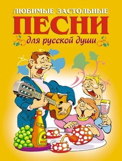 Шершунов А. - Любимые застольные песни для русской души