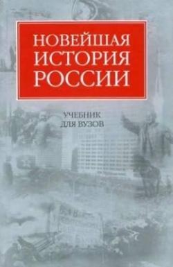 Шестаков Владимир - Новейшая история России