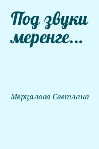 Мерцалова Светлана - Под звуки меренге...