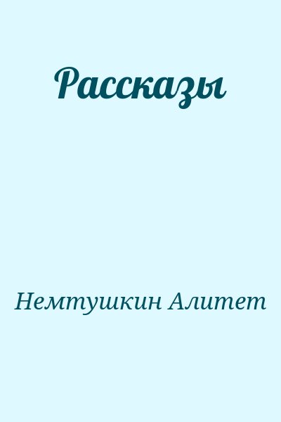 Немтушкин Алитет - Рассказы