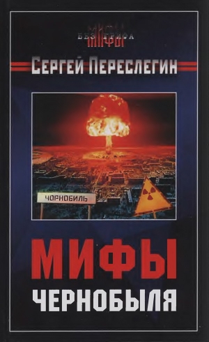 Переслегин Сергей - Мифы Чернобыля