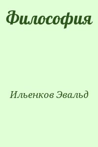 Ильенков Эвальд - Философия
