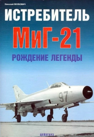 Якубович Николай - Истребитель МиГ-21 Рождение легенды