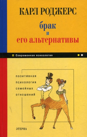 Роджерс Карл - Брак и его альтернативы. Позитивная психология семейных отношений