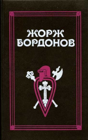 Бордонов Жорж - Вильгельм Завоеватель