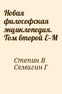 Степин В, Семигин Г - Новая философская энциклопедия. Том второй Е—M