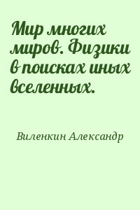 Виленкин Александр - Мир многих миров. Физики в поисках иных вселенных.