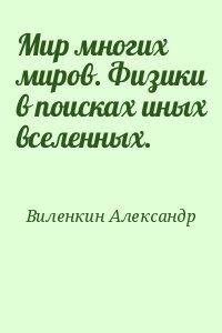 Мир многих миров. Физики в поисках иных вселенных.