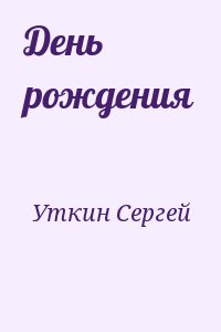 Уткин Сергей - День рождения