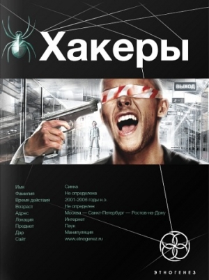 Чубарьян Александр - Хакеры: Basic