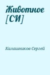 Калашников Сергей - Животное [СИ]