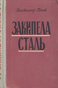 Попов Владимир - Закипела сталь