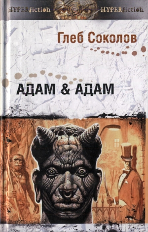 Соколов Глеб - Адам &amp; Адам