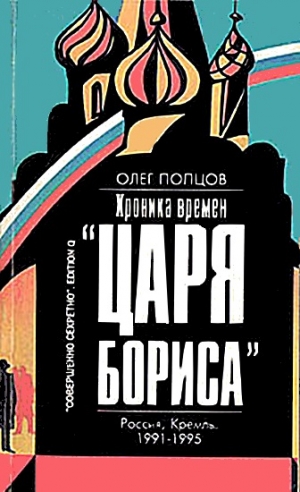 Попцов Олег - Хроника времён «царя Бориса»