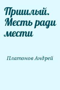 Пришлый. Месть ради мести