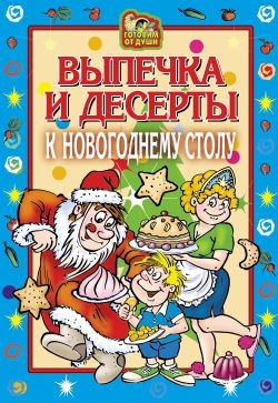 Онисимова Оксана - Выпечка и десерты к новогоднему столу