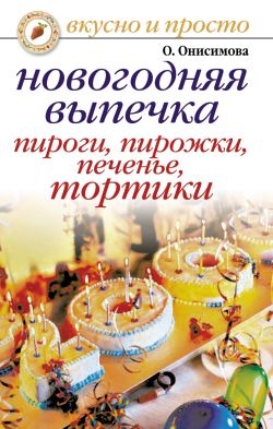 Онисимова Оксана - Новогодняя выпечка. Пироги, пирожки, печенья, тортики