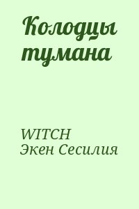 W.I.T.C.H - Колодцы тумана