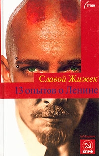 Жижек Славой - 13 опытов о Ленине