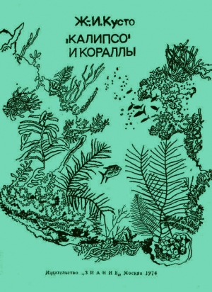 Диоле Филипп - «Калипсо» и кораллы