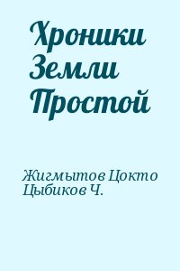 Жигмытов Цокто, Цыбиков Ч. - Хроники Земли Простой