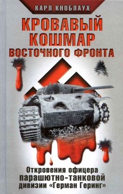Кноблаух Карл - Кровавый кошмар Восточного фронта