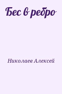 Николаев Алексей - Бес в ребро