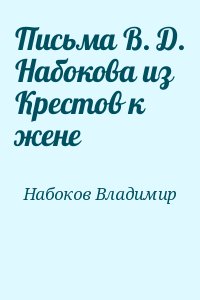 Набоков Владимир - Письма В. Д. Набокова из Крестов к жене