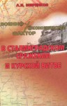 Миренков Анатолий - Военно-экономический фактор в Сталинградском сражении и Курской битве