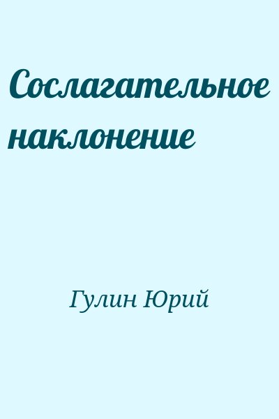 Гулин Юрий - Сослагательное наклонение