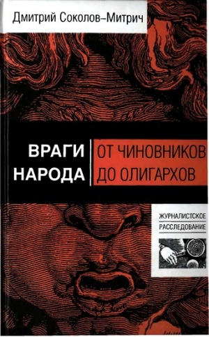 Соколов-Митрич Дмитрий - Враги народа: от чиновников до олигархов