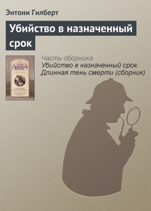 Гилберт Энтони - Убийство в назначенный срок